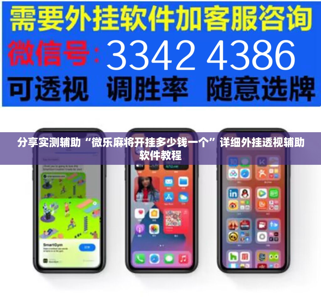 分享实测辅助“微乐麻将开挂多少钱一个”详细外挂透视辅助软件教程