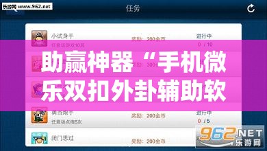 助赢神器“手机微乐双扣外卦辅助软件下载”科技辅助神器手机版