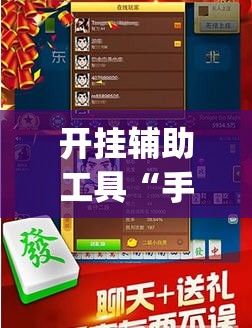 开挂辅助工具“手机跑胡子万能开挂神器”(免费)开挂辅助教学(最新辅助开挂教程)
