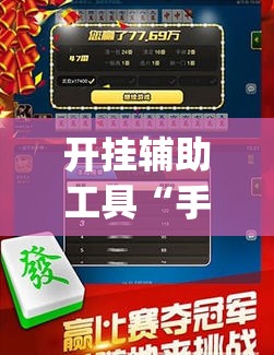 开挂辅助工具“手机跑胡子万能开挂神器”(免费)开挂辅助教学(最新辅助开挂教程)