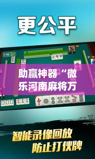 助赢神器“微乐河南麻将万能开挂器免费”开挂(透视)最新辅助详细