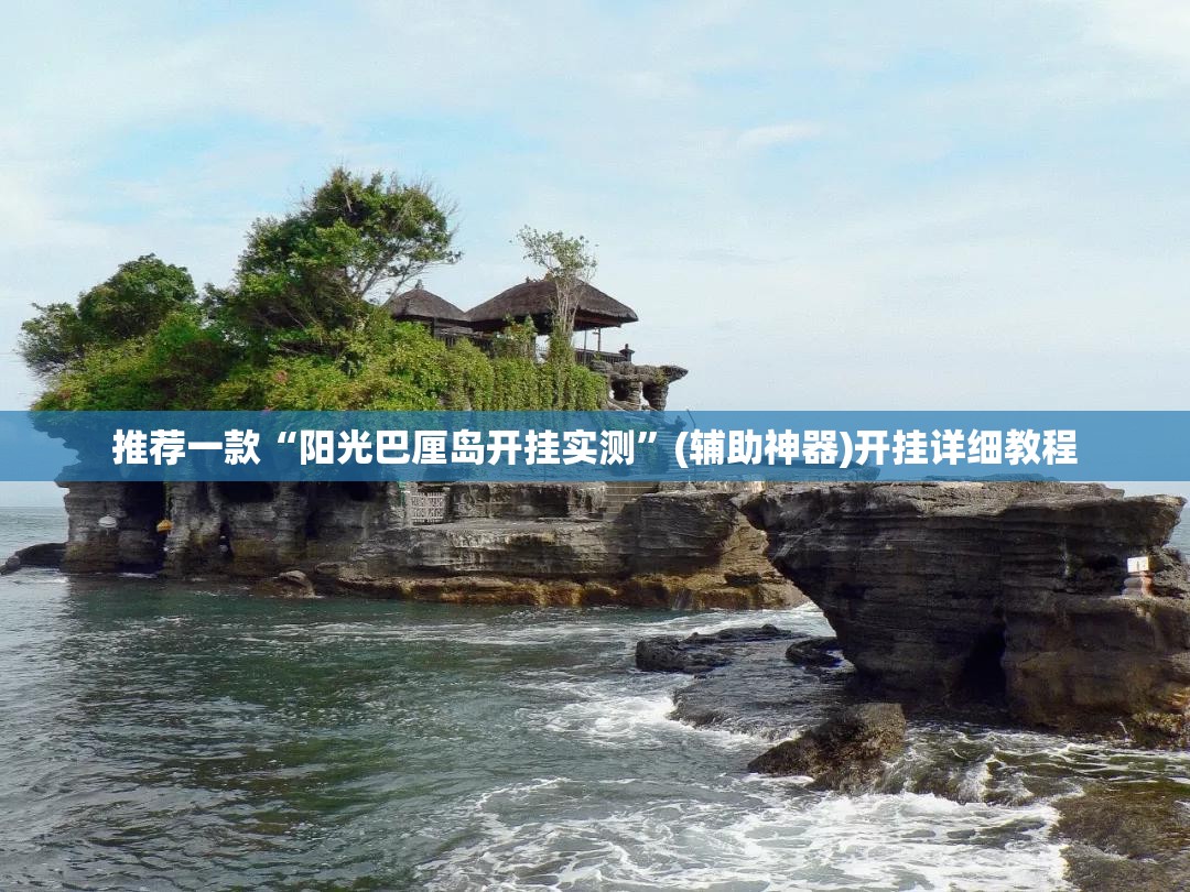 推荐一款“阳光巴厘岛开挂实测”(辅助神器)开挂详细教程