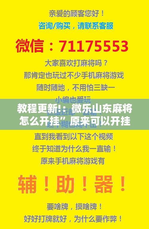 教程更新!：微乐山东麻将怎么开挂	”原来可以开挂