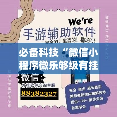 必备科技“微信小程序微乐够级有挂吗	”开挂(透视)辅助教程
