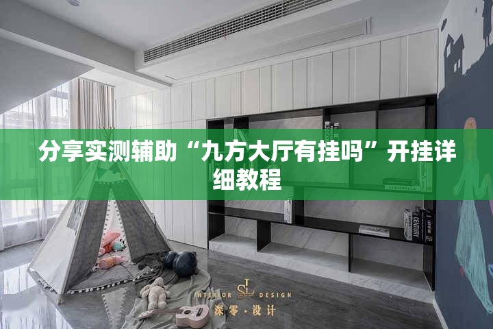 分享实测辅助“九方大厅有挂吗”开挂详细教程