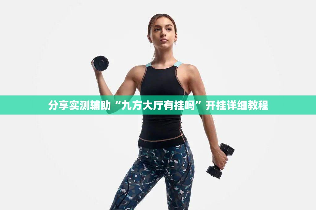 分享实测辅助“九方大厅有挂吗”开挂详细教程