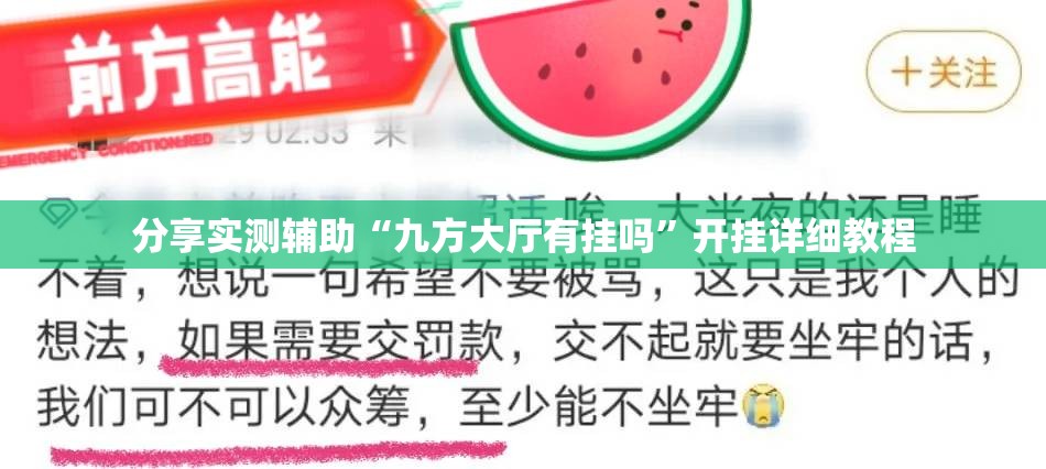分享实测辅助“九方大厅有挂吗”开挂详细教程