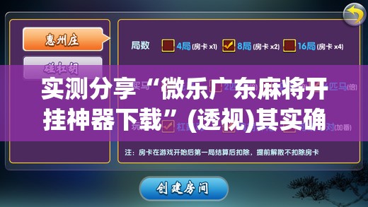 实测分享“微乐广东麻将开挂神器下载”(透视)其实确实有挂