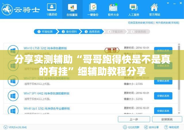 分享实测辅助“哥哥跑得快是不是真的有挂”细辅助教程分享
