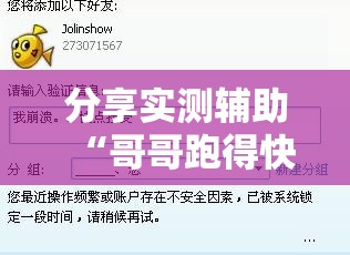 分享实测辅助“哥哥跑得快是不是真的有挂	”细辅助教程分享