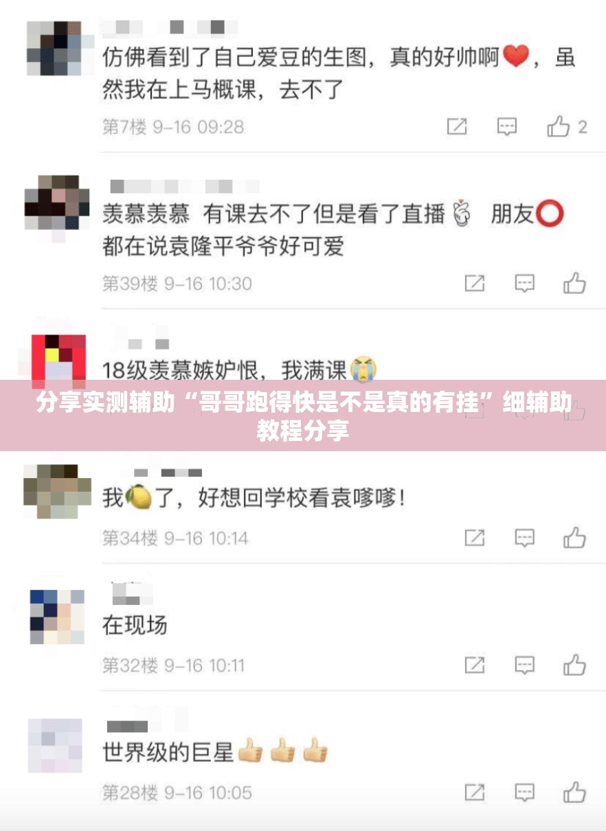 分享实测辅助“哥哥跑得快是不是真的有挂”细辅助教程分享