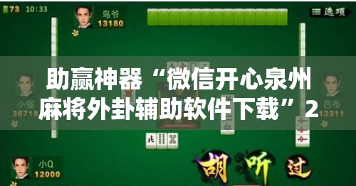 助赢神器“微信开心泉州麻将外卦辅助软件下载	”2026开挂教程步骤