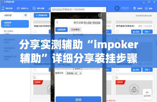 分享实测辅助“impoker辅助”详细分享装挂步骤