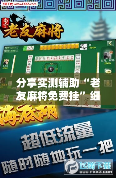 分享实测辅助“老友麻将免费挂”细辅助教程分享
