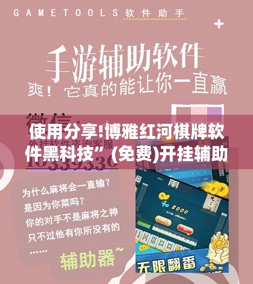 使用分享!博雅红河棋牌软件黑科技”(免费)开挂辅助教学(最新辅助开挂教程)