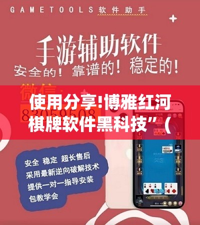 使用分享!博雅红河棋牌软件黑科技”(免费)开挂辅助教学(最新辅助开挂教程)
