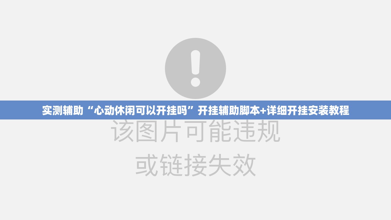实测辅助“心动休闲可以开挂吗”开挂辅助脚本+详细开挂安装教程