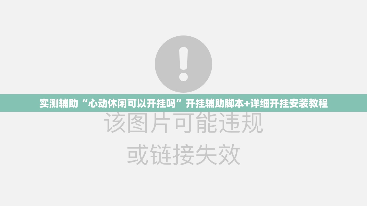 实测辅助“心动休闲可以开挂吗	”开挂辅助脚本+详细开挂安装教程