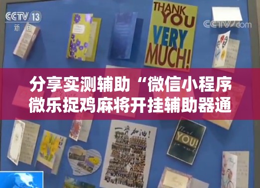 分享实测辅助“微信小程序微乐捉鸡麻将开挂辅助器通用版	”科技辅助神器手机版