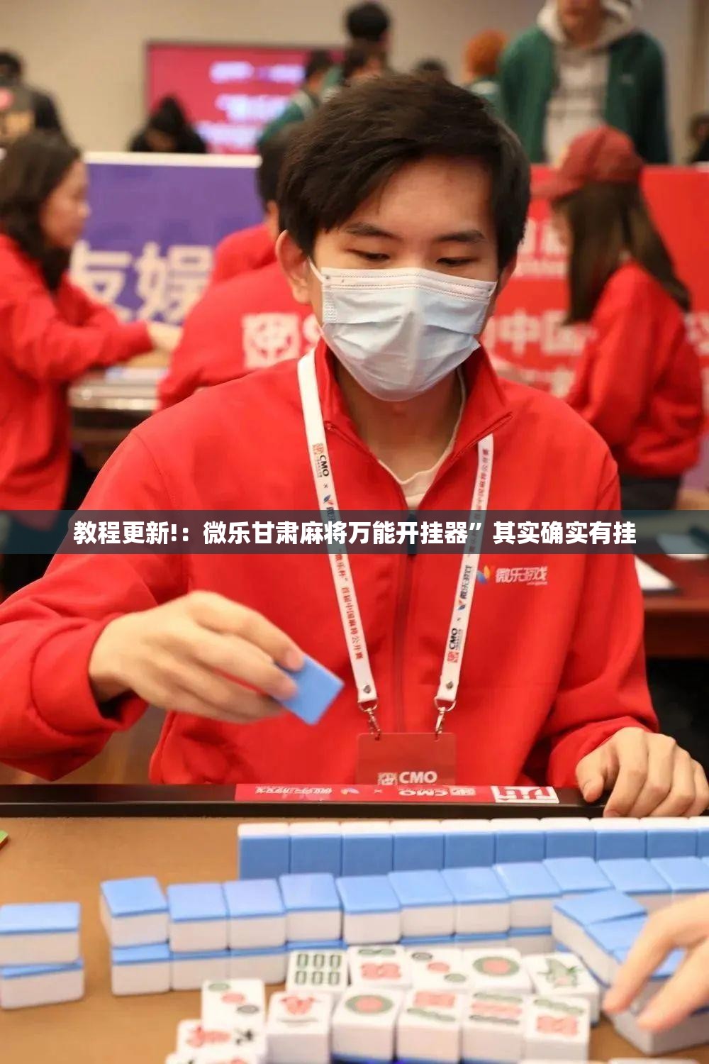 教程更新!：微乐甘肃麻将万能开挂器	”其实确实有挂