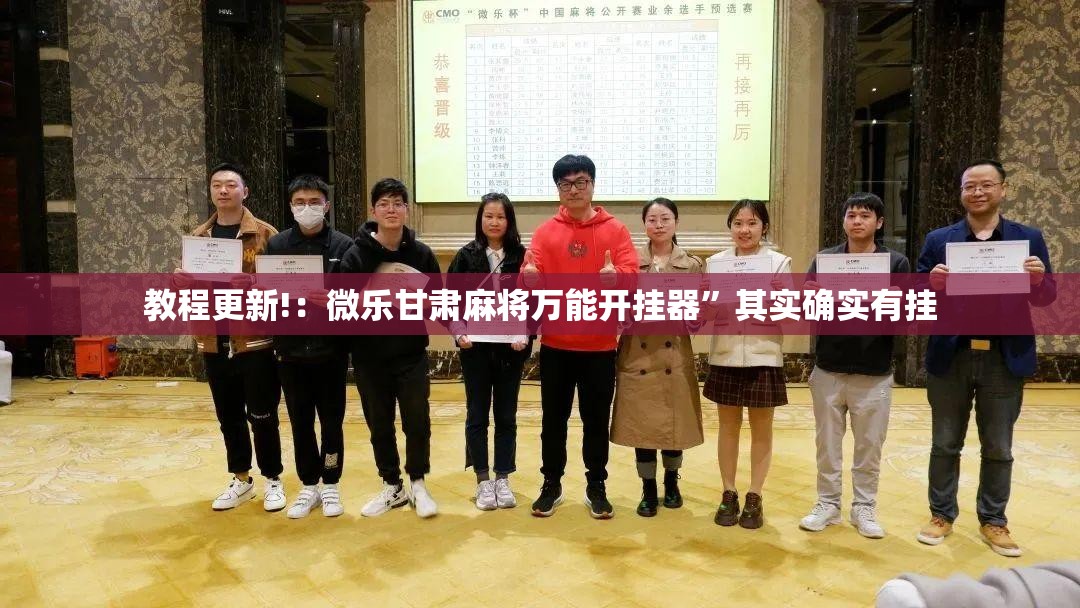 教程更新!：微乐甘肃麻将万能开挂器”其实确实有挂