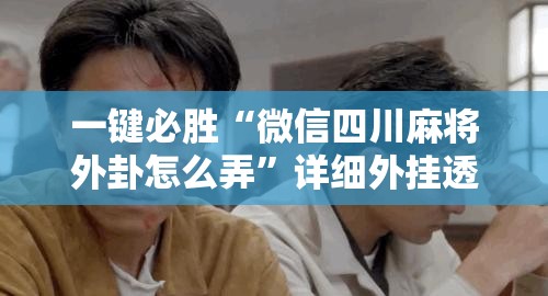 一键必胜“微信四川麻将外卦怎么弄	”详细外挂透视辅助软件教程