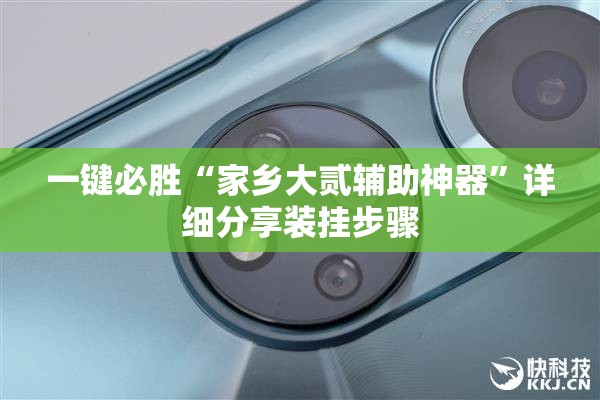 一键必胜“家乡大贰辅助神器	”详细分享装挂步骤