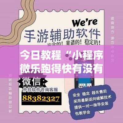今日教程“小程序微乐跑得快有没有开挂神器	”(免费)开挂辅助教学(最新辅助开挂教程)