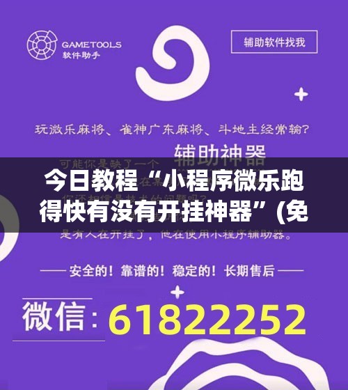 今日教程“小程序微乐跑得快有没有开挂神器”(免费)开挂辅助教学(最新辅助开挂教程)