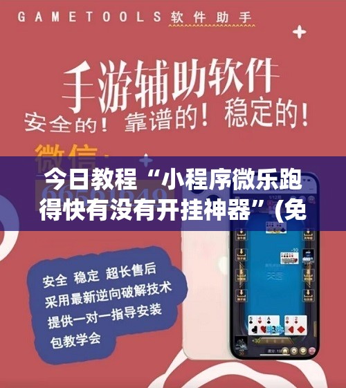 今日教程“小程序微乐跑得快有没有开挂神器”(免费)开挂辅助教学(最新辅助开挂教程)