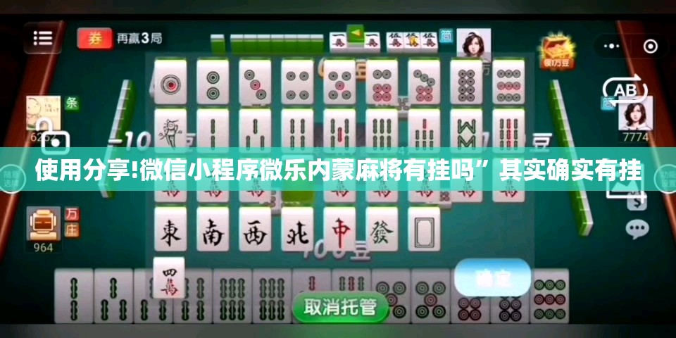 使用分享!微信小程序微乐内蒙麻将有挂吗”其实确实有挂