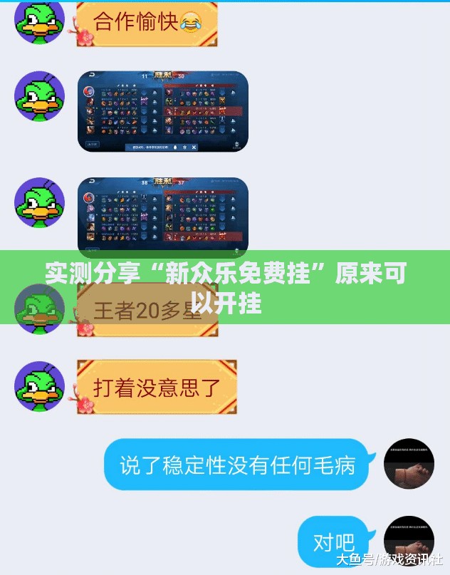 实测分享“新众乐免费挂”原来可以开挂