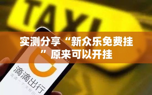 实测分享“新众乐免费挂	”原来可以开挂
