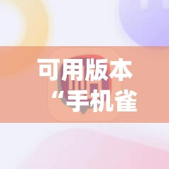 可用版本“手机雀神广东麻将万能开挂神器”开挂(透视)最新辅助详细
