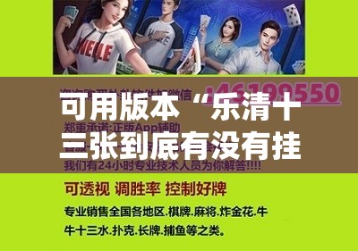 可用版本“乐清十三张到底有没有挂	”(免费)开挂辅助教学(最新辅助开挂教程)
