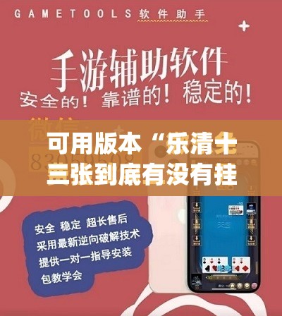 可用版本“乐清十三张到底有没有挂”(免费)开挂辅助教学(最新辅助开挂教程)