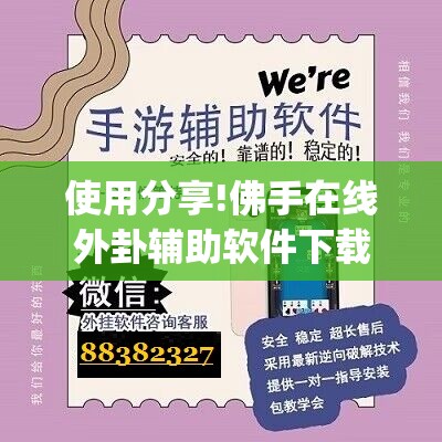 使用分享!佛手在线外卦辅助软件下载”(免费)开挂辅助教学(最新辅助开挂教程)