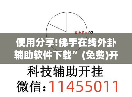 使用分享!佛手在线外卦辅助软件下载	”(免费)开挂辅助教学(最新辅助开挂教程)