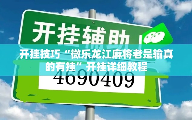 开挂技巧“微乐龙江麻将老是输真的有挂”开挂详细教程