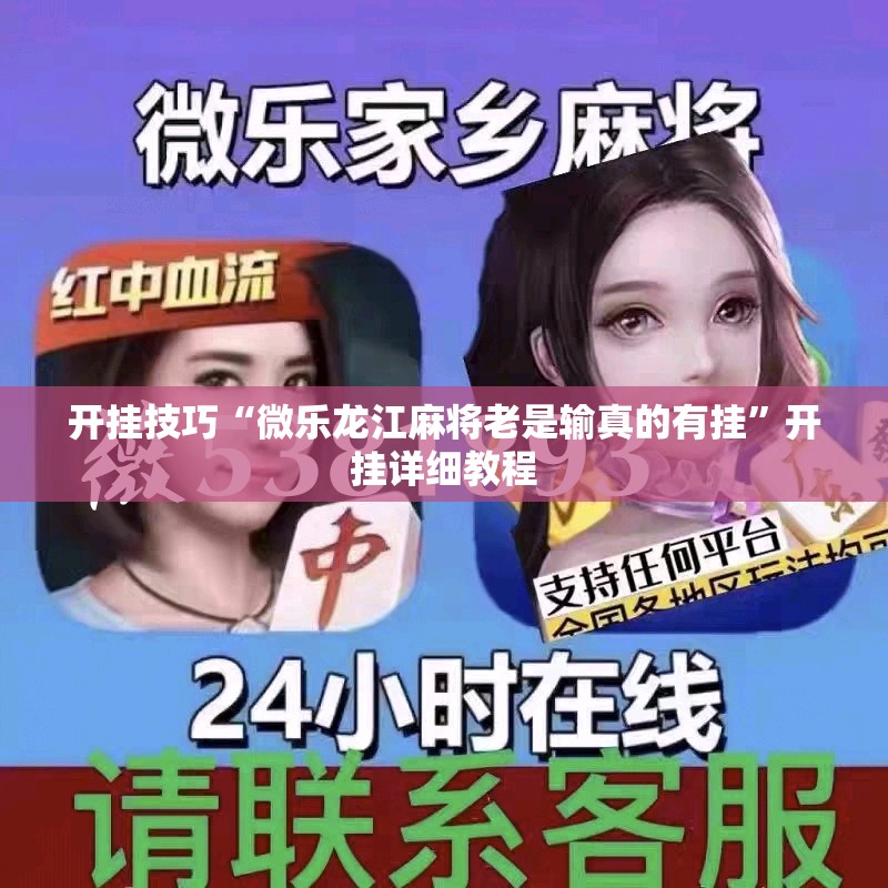 开挂技巧“微乐龙江麻将老是输真的有挂”开挂详细教程