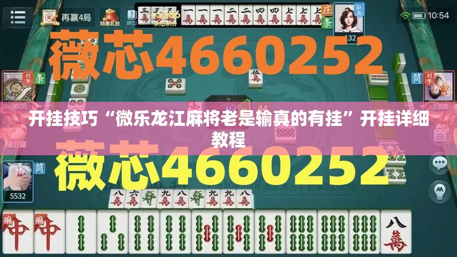 开挂技巧“微乐龙江麻将老是输真的有挂	”开挂详细教程