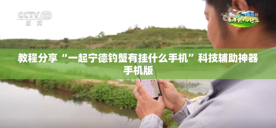 教程分享“一起宁德钓蟹有挂什么手机”科技辅助神器手机版
