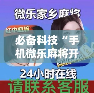 必备科技“手机微乐麻将开挂免费软件下载安装”2026开挂教程步骤