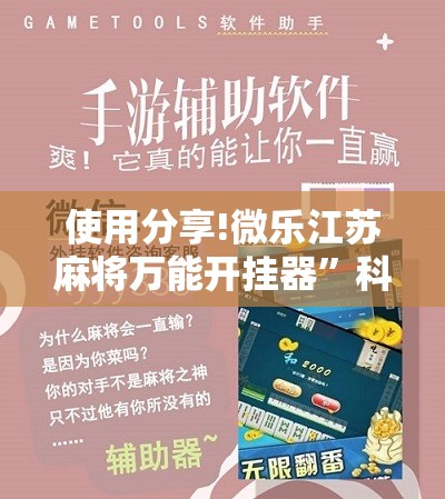 使用分享!微乐江苏麻将万能开挂器”科技辅助神器手机版