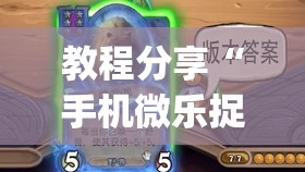 教程分享“手机微乐捉鸡麻将有挂吗”开挂(透视)辅助教程