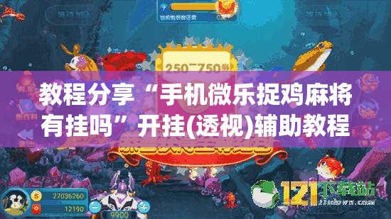 教程分享“手机微乐捉鸡麻将有挂吗”开挂(透视)辅助教程