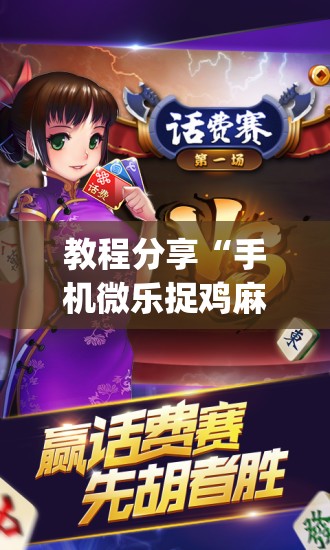 教程分享“手机微乐捉鸡麻将有挂吗	”开挂(透视)辅助教程