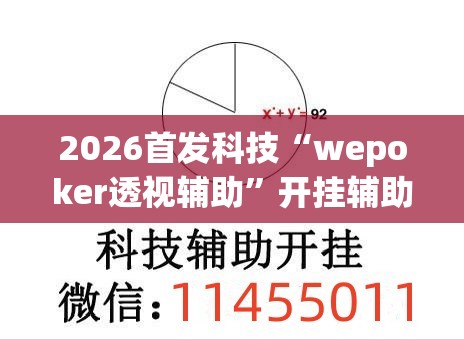 2026首发科技“wepoker透视辅助”开挂辅助脚本+详细开挂安装教程
