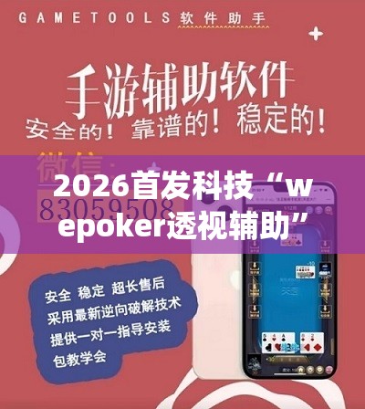 2026首发科技“wepoker透视辅助”开挂辅助脚本+详细开挂安装教程
