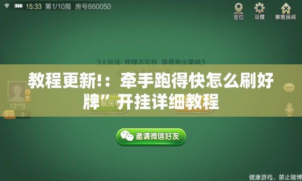 教程更新!：牵手跑得快怎么刷好牌”开挂详细教程
